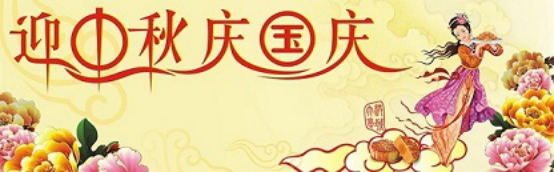 愛在你我/中秋國(guó)慶喜相逢，萬(wàn)家團(tuán)圓意相同！